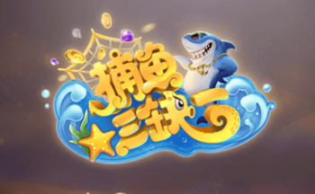 捕鱼三缺一