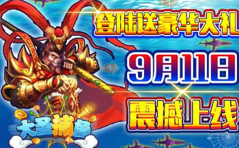 大圣捕鱼游戏大全