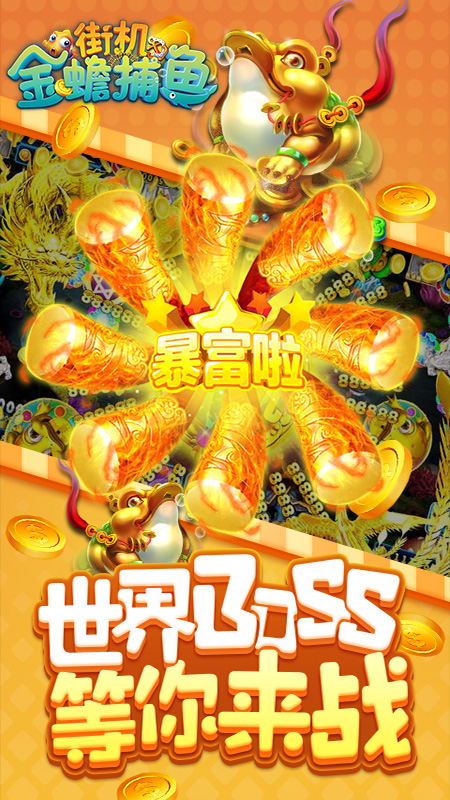 街机金蟾捕鱼2020新版截图