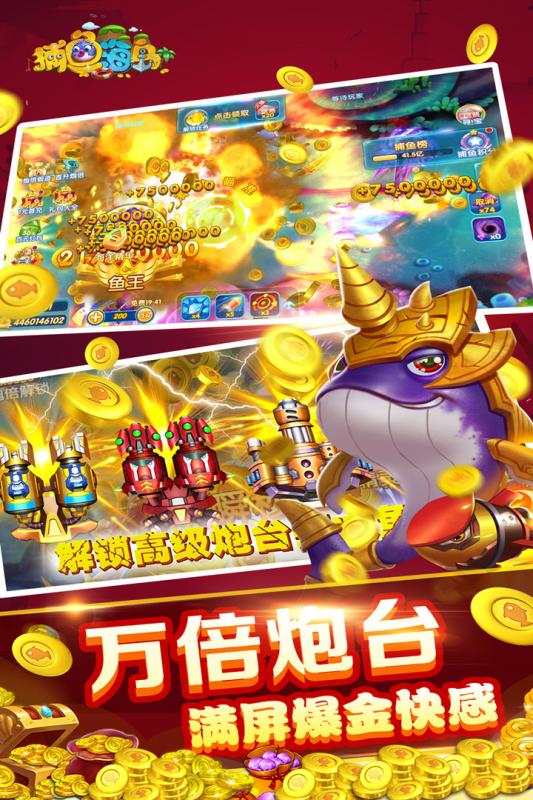 捕鱼海岛千炮版官方版截图