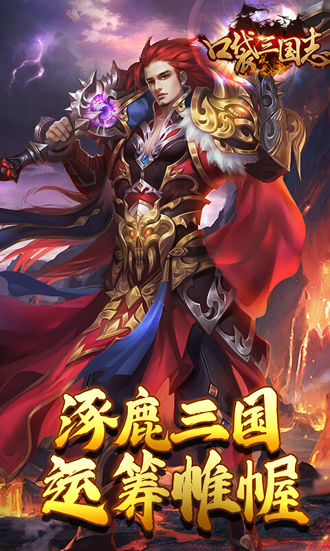 口袋三国志Online变态版截图