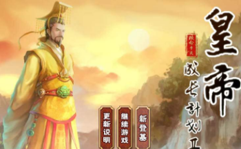 关于皇帝的游戏破解版大全