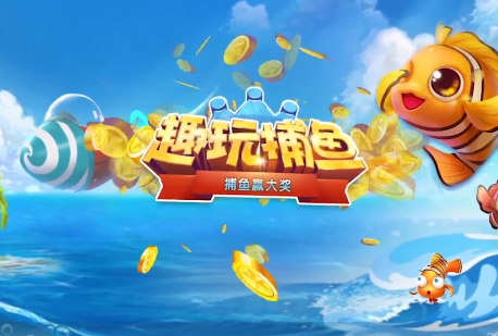 趣玩捕鱼九游版截图