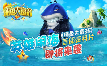 捕鱼大富翁