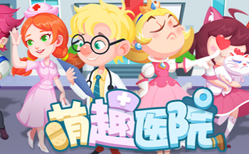 萌趣医院游戏