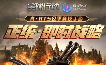 全球行动手游大全