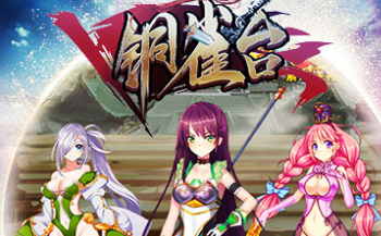 铜雀台手游大全