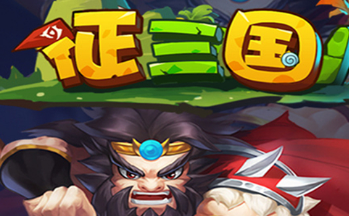 征三国手游版本大全