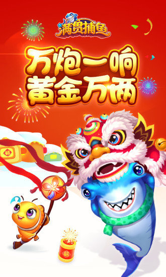 千炮捕鱼大满贯手游官网版截图