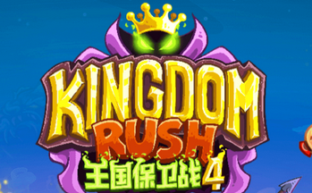 王国保卫战4手游大全