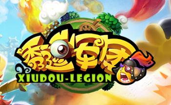 秀逗军团游戏合集