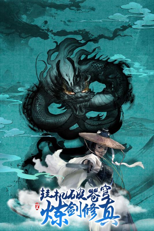 炼剑修真破解版截图