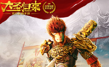 西游记之大圣归来手游合集