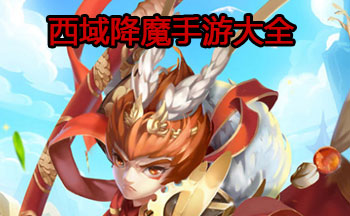 西域降魔手游大全