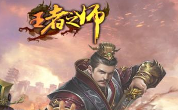 王者之师所有版本下载