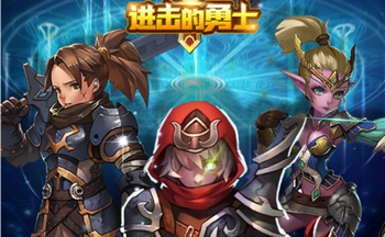 进击的勇士游戏大全