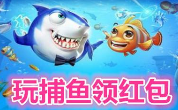 捕鱼带红包游戏