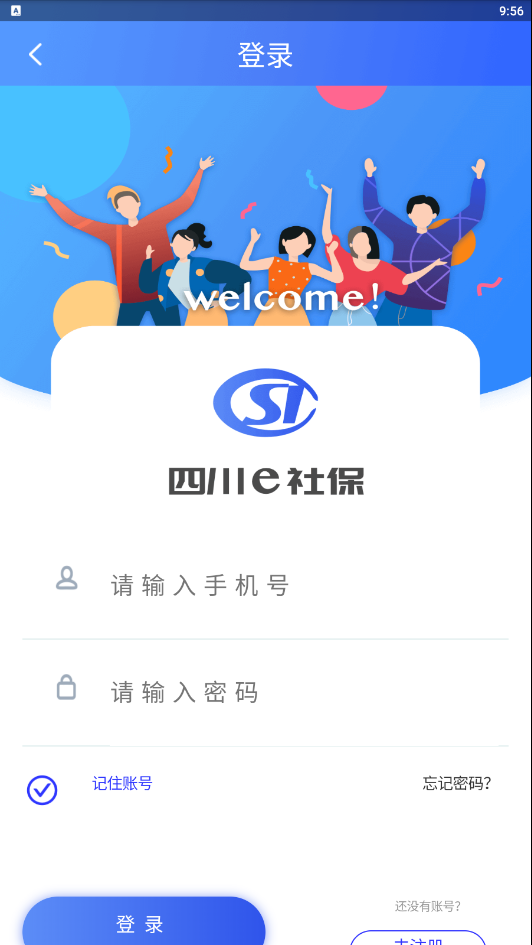 四川e社保(四川社保app)截图