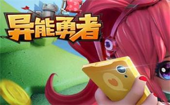 异能勇者版本合集