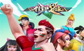 街头足球手游版本合集