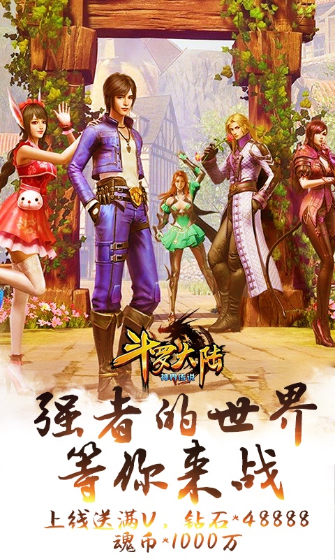 斗罗大陆神界传说海量连抽版截图