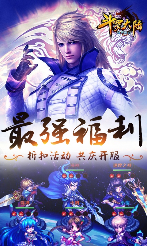 斗罗大陆神界传说海量连抽版截图