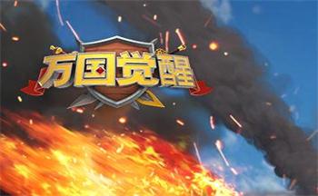 万国觉醒破解版本合集