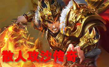 散人攻沙手游大全