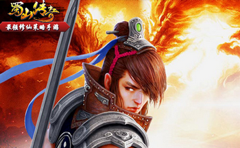 蜀山传奇手游大全