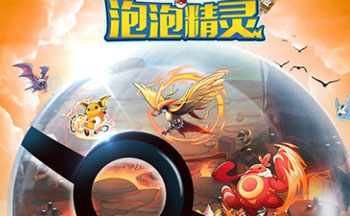 泡泡精灵手游合集