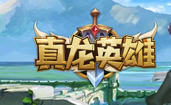 真龙英雄手游合集