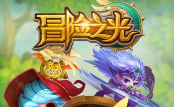 冒险之光手游版本大全