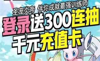 送千元充值的手游合集