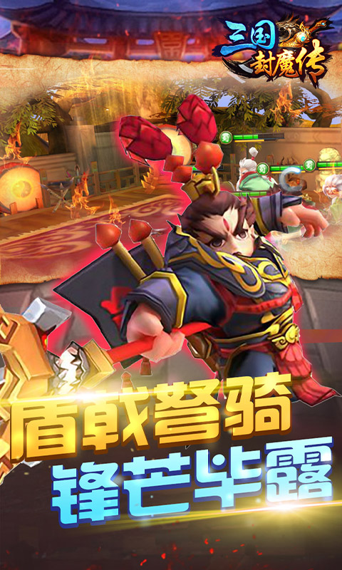 三国封魔传GM特权版截图