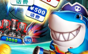 送救济金的捕鱼游戏