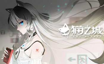 猫之城手游版本大全