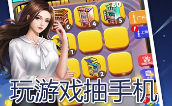 玩游戏抽手机游戏大全