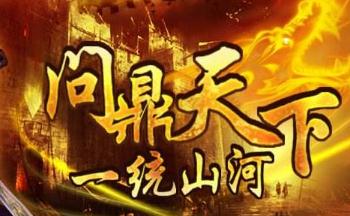 问鼎天下7733手游合集