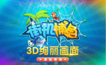 掌上街机捕鱼赚钱版
