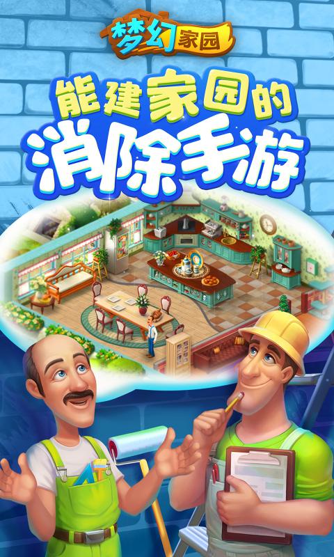 梦幻家园无限金币版截图