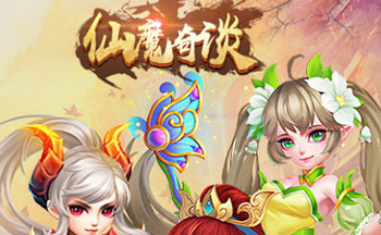 仙魔奇谈手游版本合集