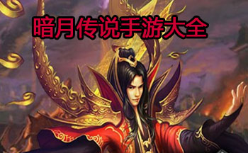 暗月传说手游大全