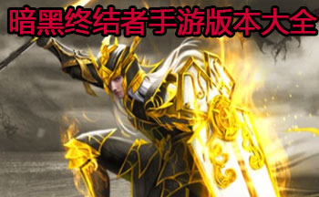 暗黑终结者手游版本大全