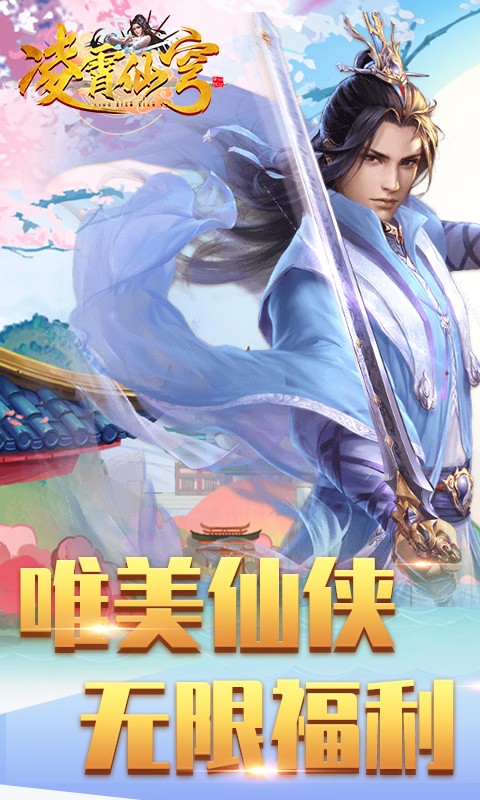 凌霄仙穹手游截图