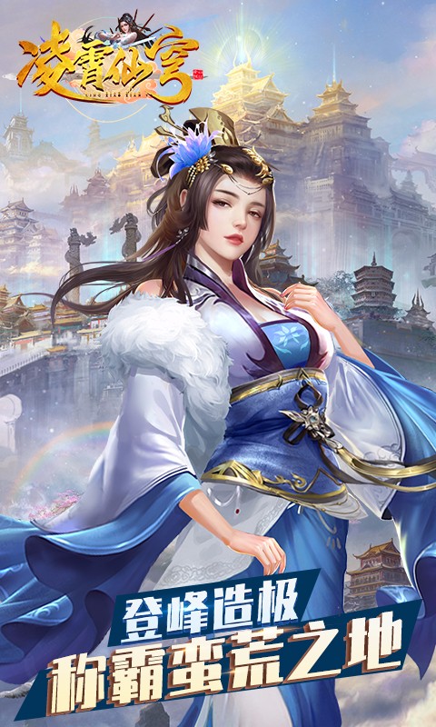 凌霄仙穹手游截图