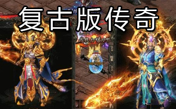 复古版传奇
