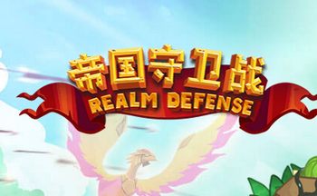 帝国守卫战手游大全