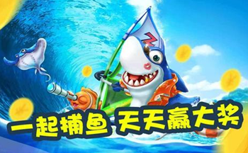 打鱼送分赚钱游戏