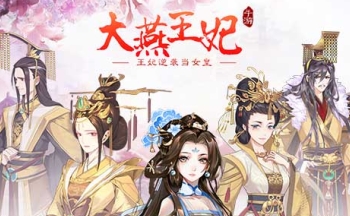 大燕王妃手游版本大全