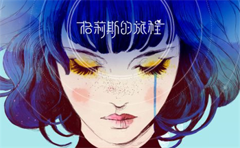 格莉斯的旅程手游大全